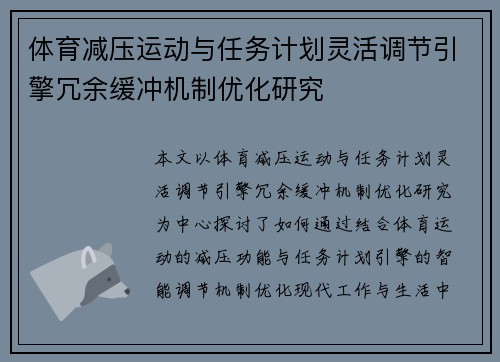 体育减压运动与任务计划灵活调节引擎冗余缓冲机制优化研究