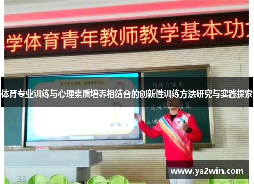 体育专业训练与心理素质培养相结合的创新性训练方法研究与实践探索