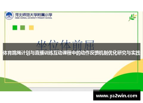 体育跳绳计划与直播训练互动课程中的动作反馈机制优化研究与实践